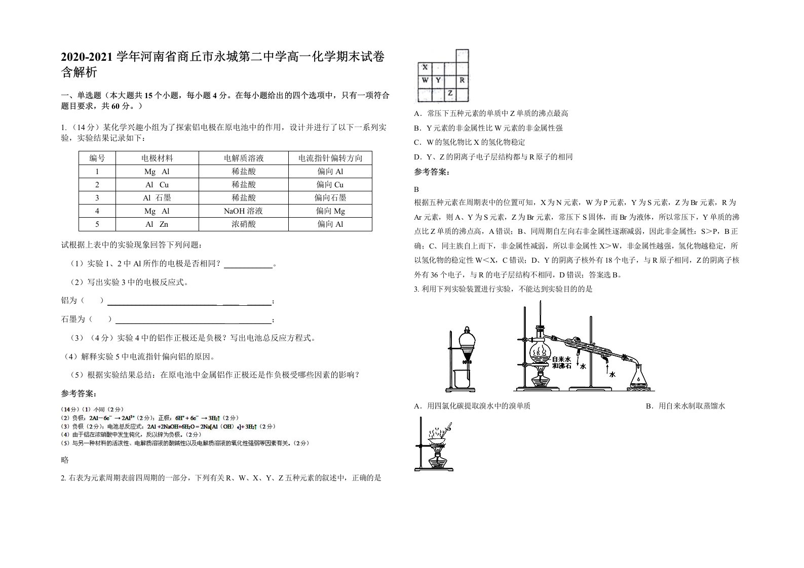 2020-2021学年河南省商丘市永城第二中学高一化学期末试卷含解析