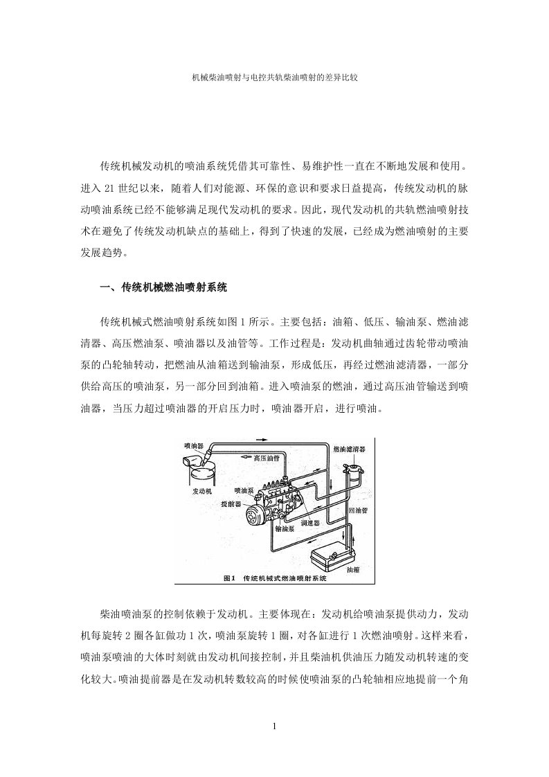 机械柴油喷射与电控共轨柴油喷射的差异比较