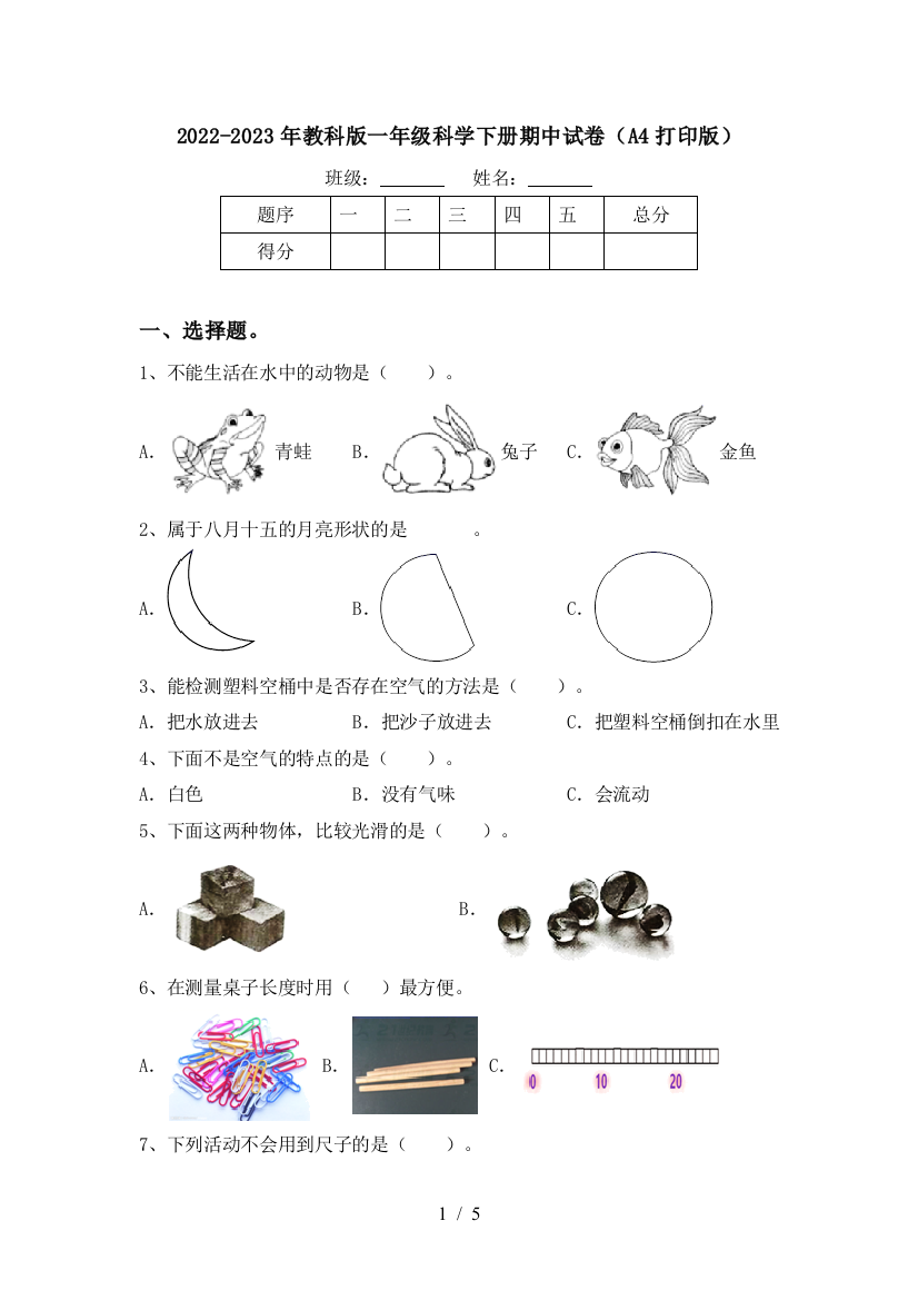 2022-2023年教科版一年级科学下册期中试卷(A4打印版)