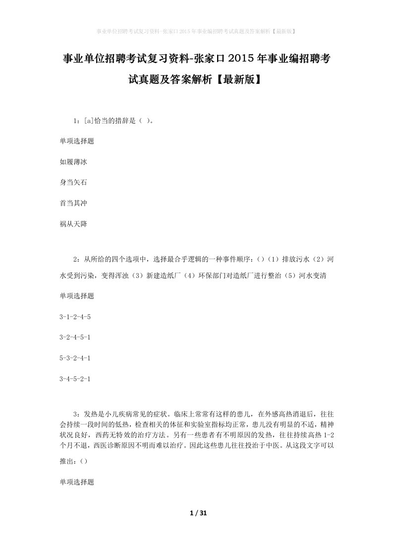 事业单位招聘考试复习资料-张家口2015年事业编招聘考试真题及答案解析最新版