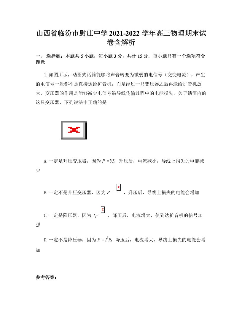 山西省临汾市尉庄中学2021-2022学年高三物理期末试卷含解析