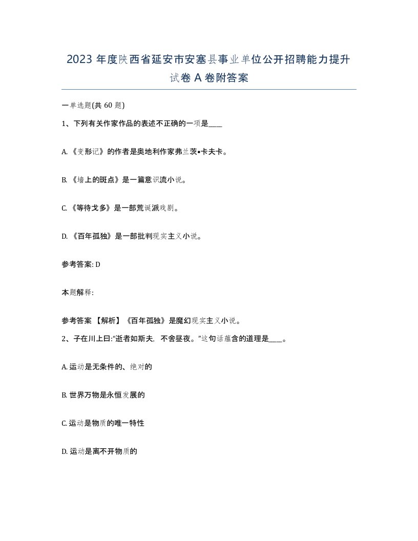 2023年度陕西省延安市安塞县事业单位公开招聘能力提升试卷A卷附答案