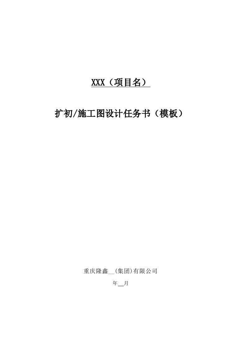 扩初、施工图设计任务书