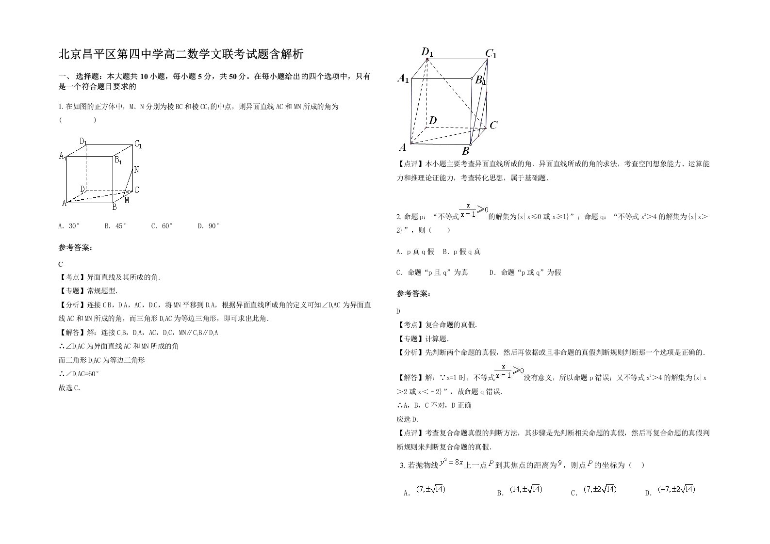 北京昌平区第四中学高二数学文联考试题含解析