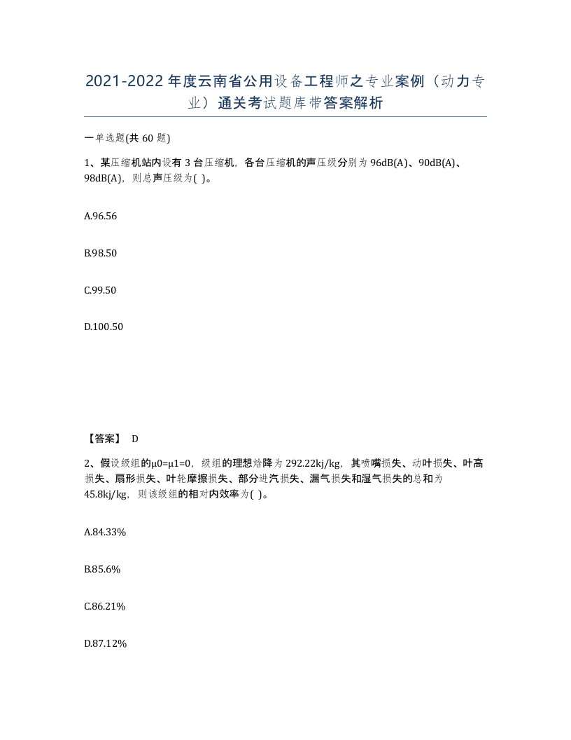 2021-2022年度云南省公用设备工程师之专业案例动力专业通关考试题库带答案解析