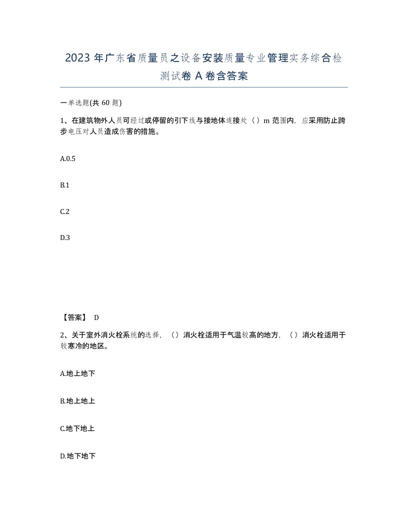 2023年广东省质量员之设备安装质量专业管理实务综合检测试卷A卷含答案