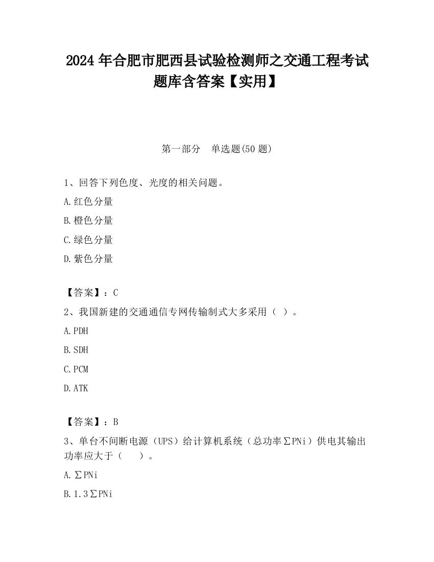 2024年合肥市肥西县试验检测师之交通工程考试题库含答案【实用】