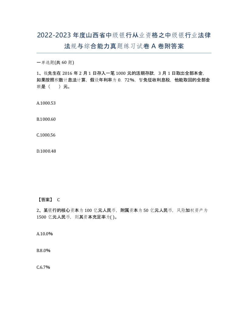 2022-2023年度山西省中级银行从业资格之中级银行业法律法规与综合能力真题练习试卷A卷附答案