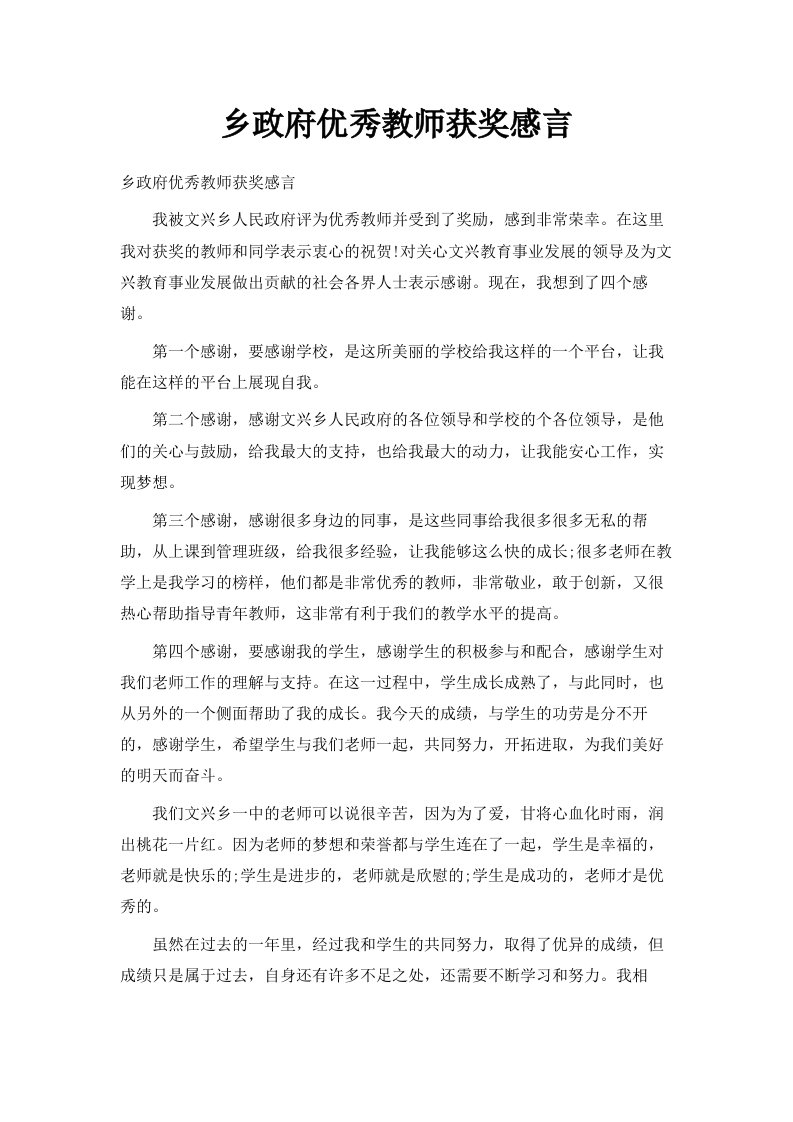 乡政府优秀教师获奖感言