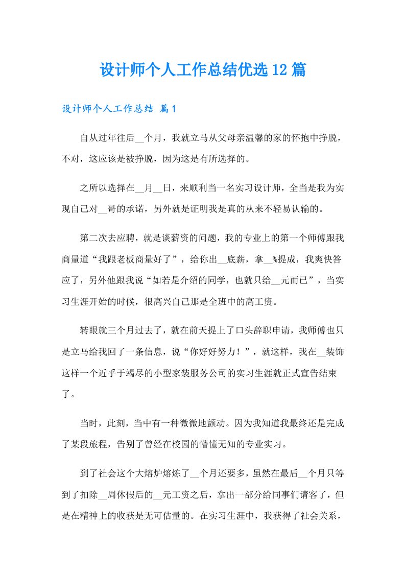 设计师个人工作总结优选12篇