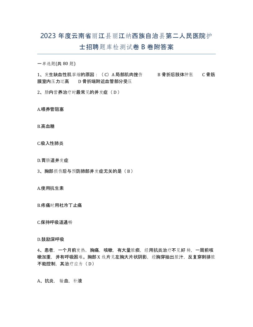 2023年度云南省丽江县丽江纳西族自治县第二人民医院护士招聘题库检测试卷B卷附答案