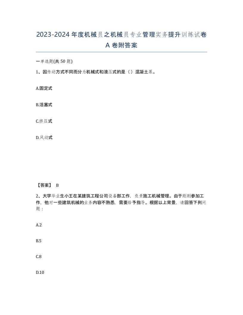 20232024年度机械员之机械员专业管理实务提升训练试卷A卷附答案