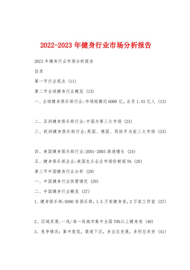 2022-2023年健身行业市场分析报告