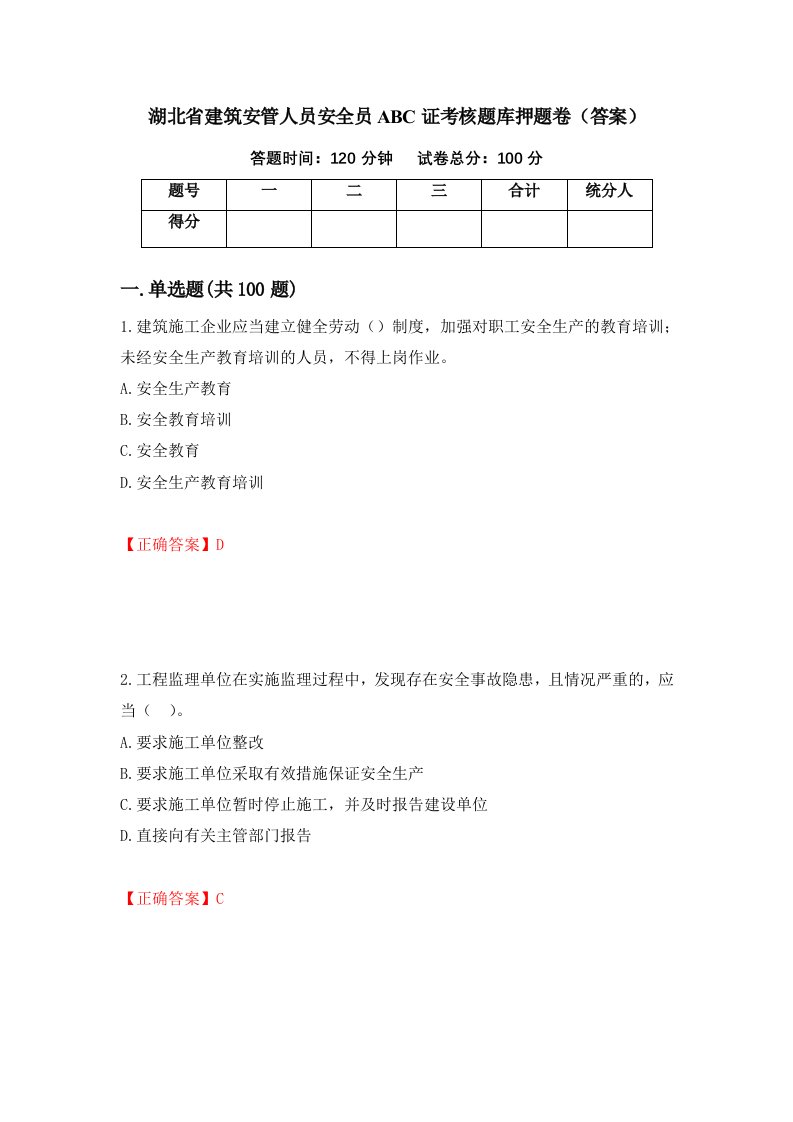 湖北省建筑安管人员安全员ABC证考核题库押题卷答案第11版