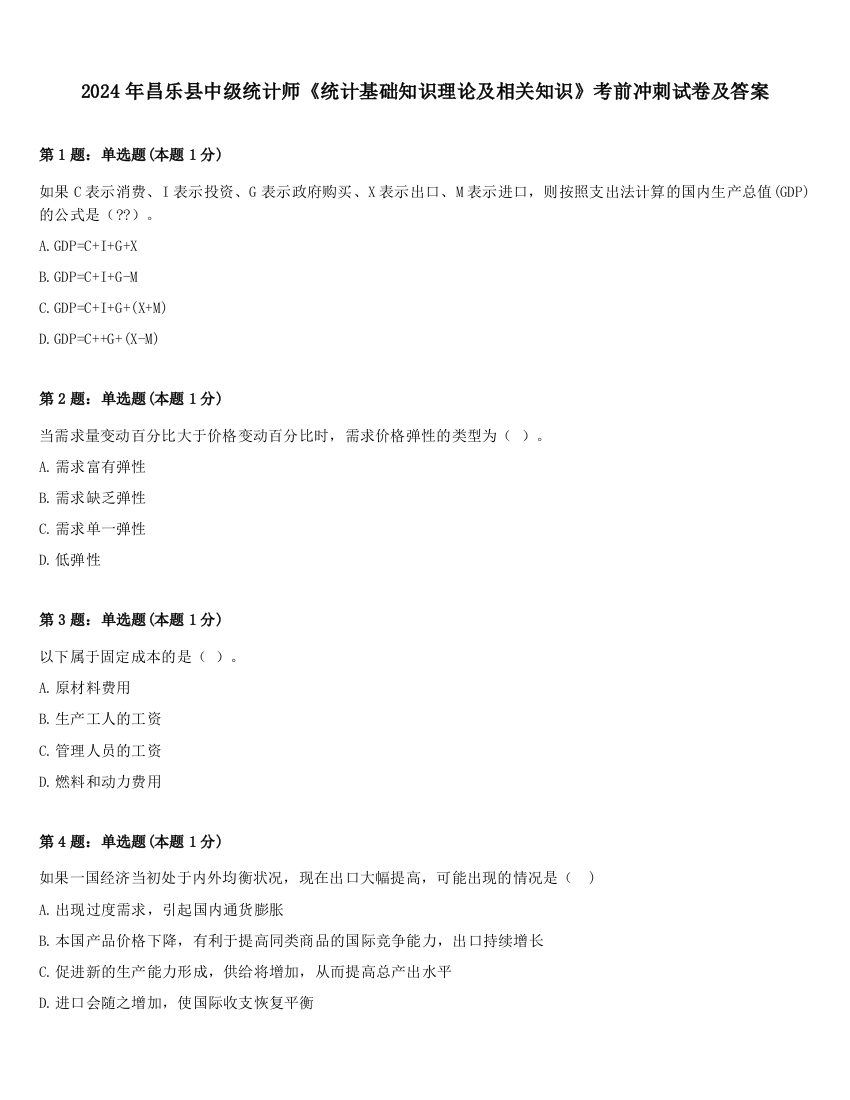 2024年昌乐县中级统计师《统计基础知识理论及相关知识》考前冲刺试卷及答案