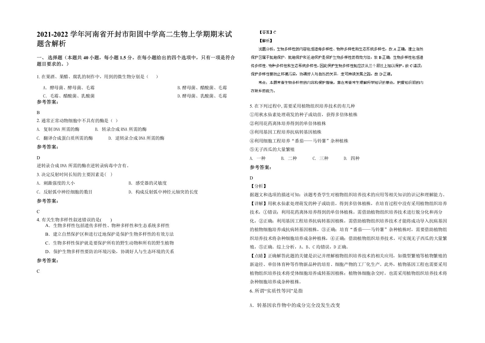 2021-2022学年河南省开封市阳固中学高二生物上学期期末试题含解析