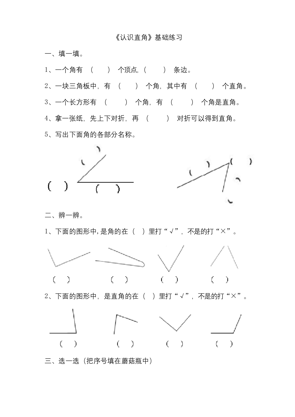 北师大版二年级数学下册《认识直角》基础练习