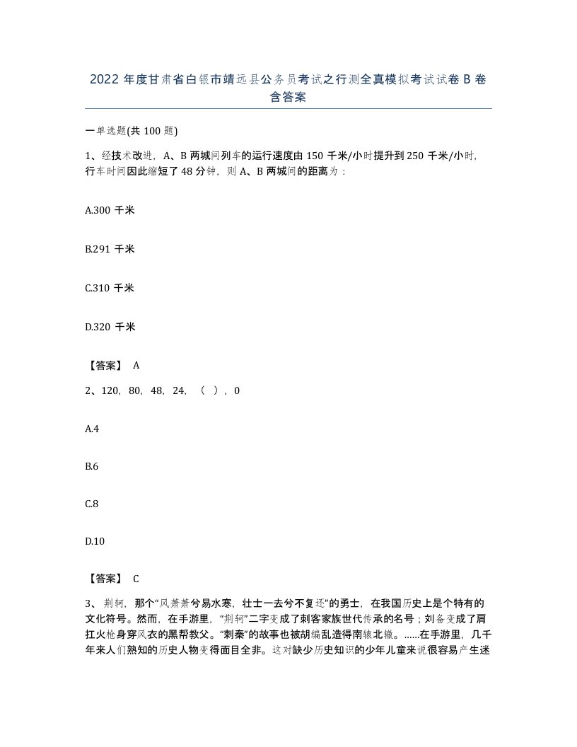 2022年度甘肃省白银市靖远县公务员考试之行测全真模拟考试试卷B卷含答案