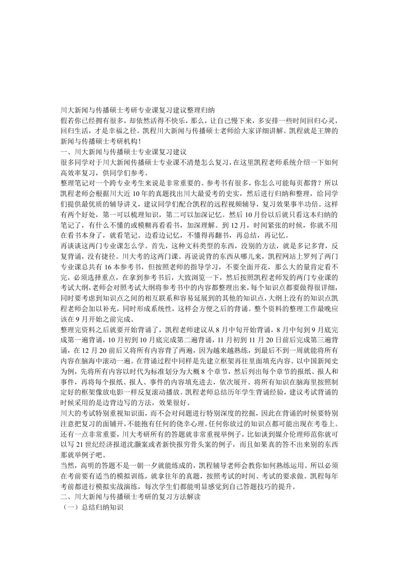 川大新闻与传播硕士考研专业课复习建议整理归纳