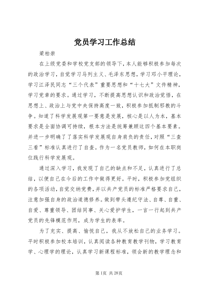 党员学习工作总结