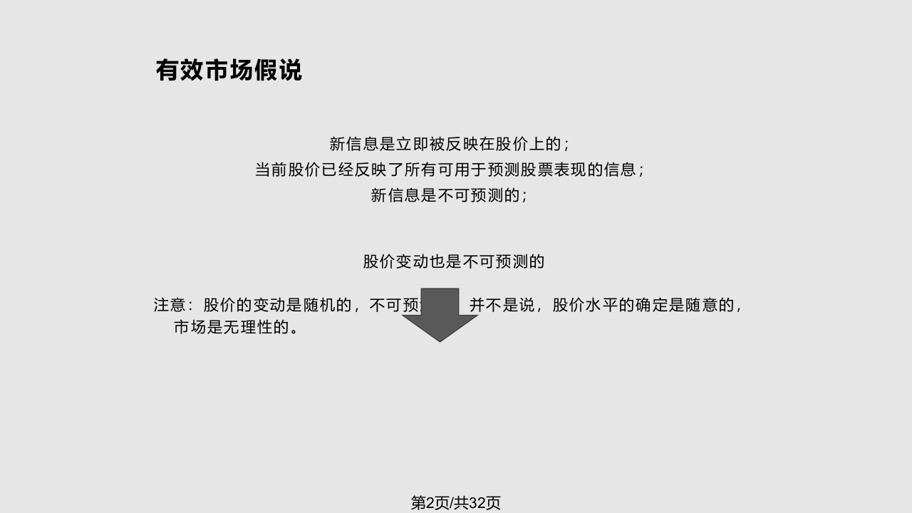 资产负债管理及有效市场理论