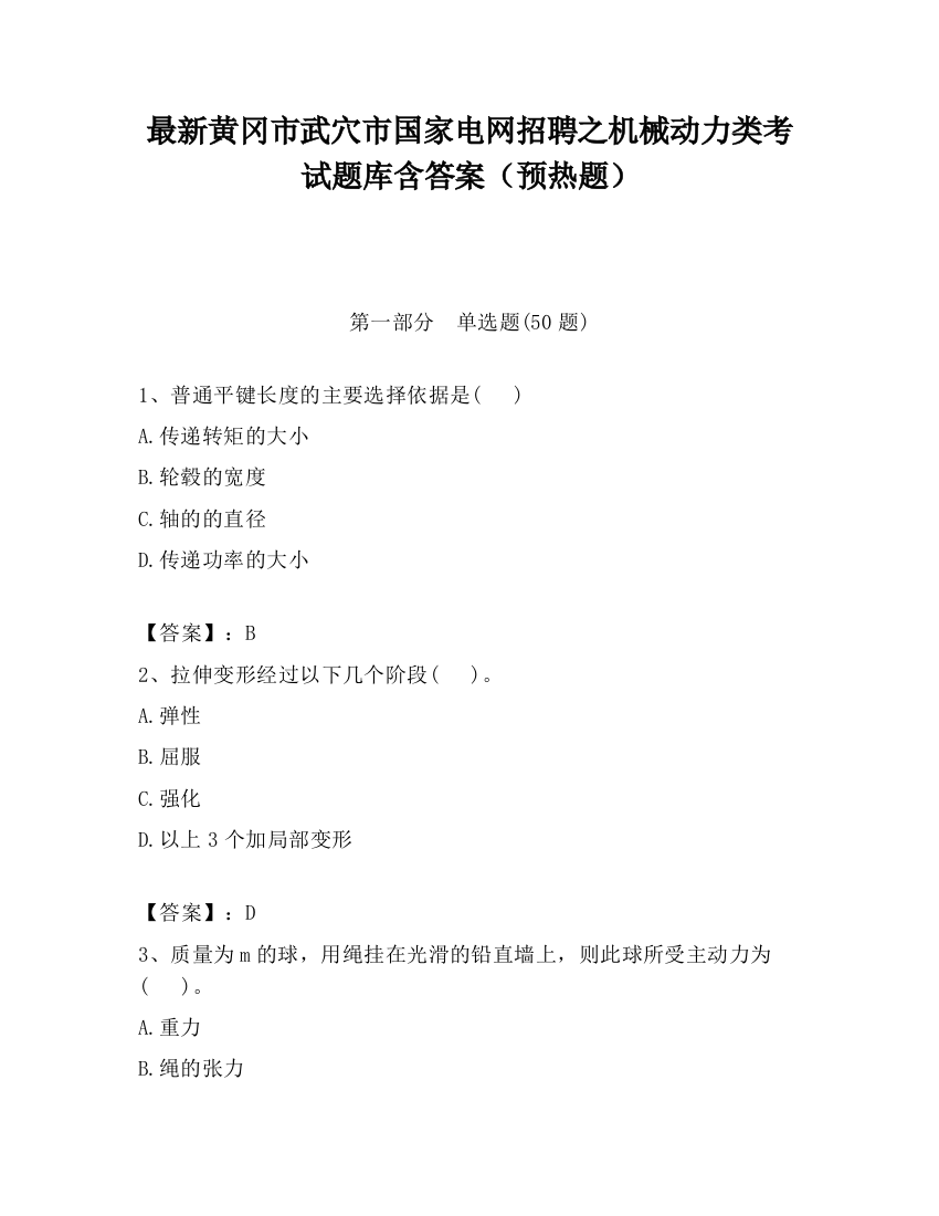 最新黄冈市武穴市国家电网招聘之机械动力类考试题库含答案（预热题）