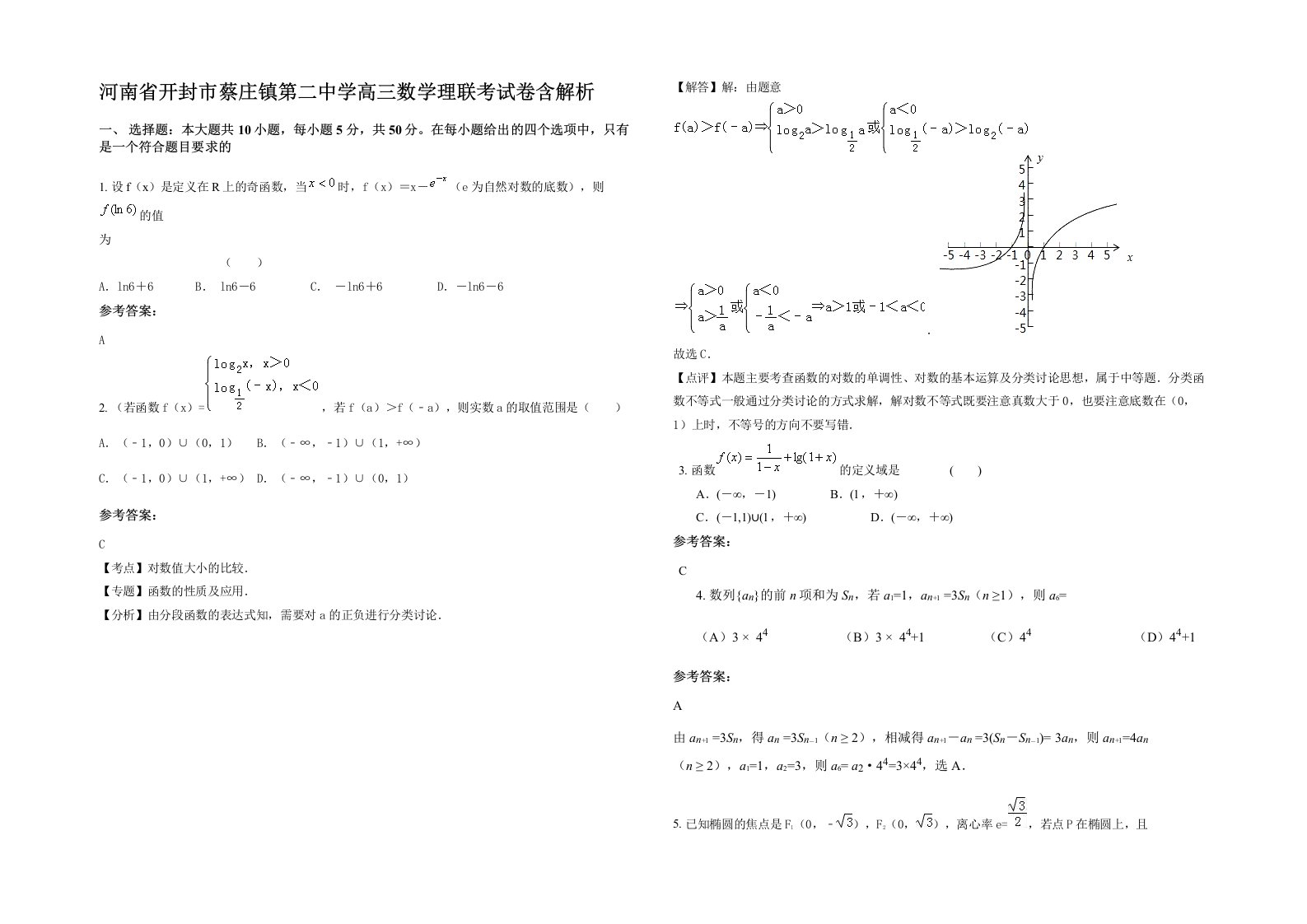 河南省开封市蔡庄镇第二中学高三数学理联考试卷含解析