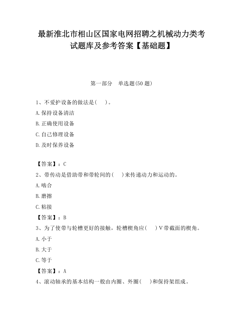 最新淮北市相山区国家电网招聘之机械动力类考试题库及参考答案【基础题】