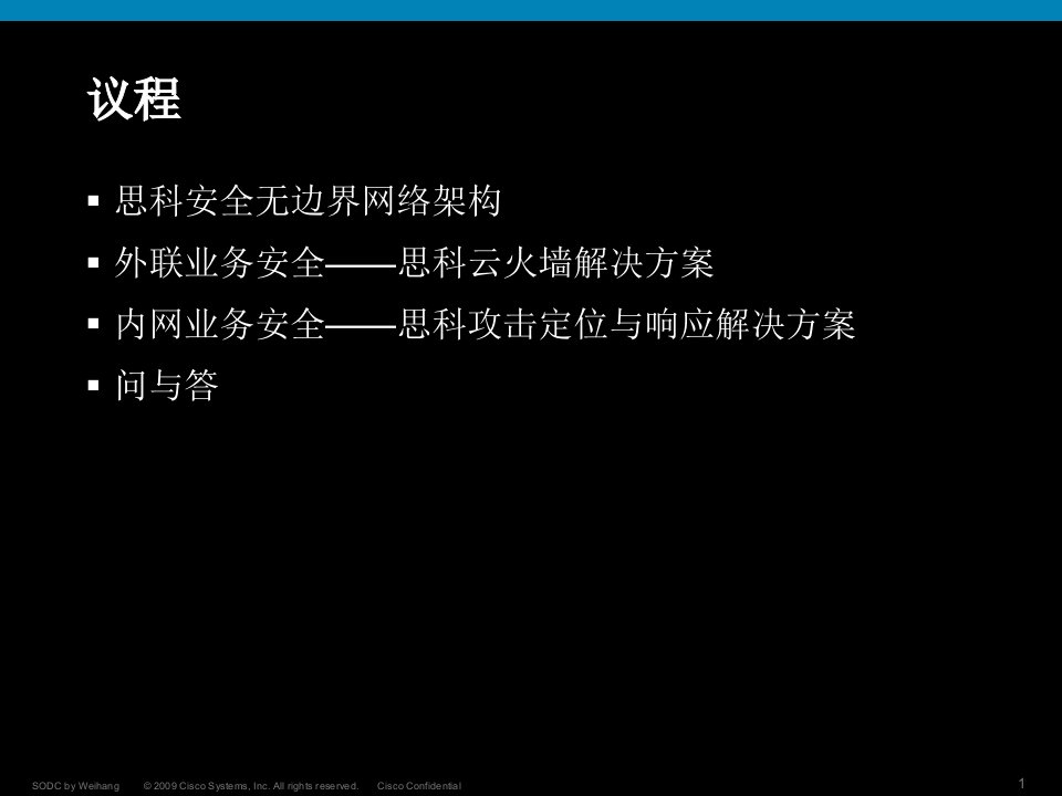 思科云安全解决方案课件