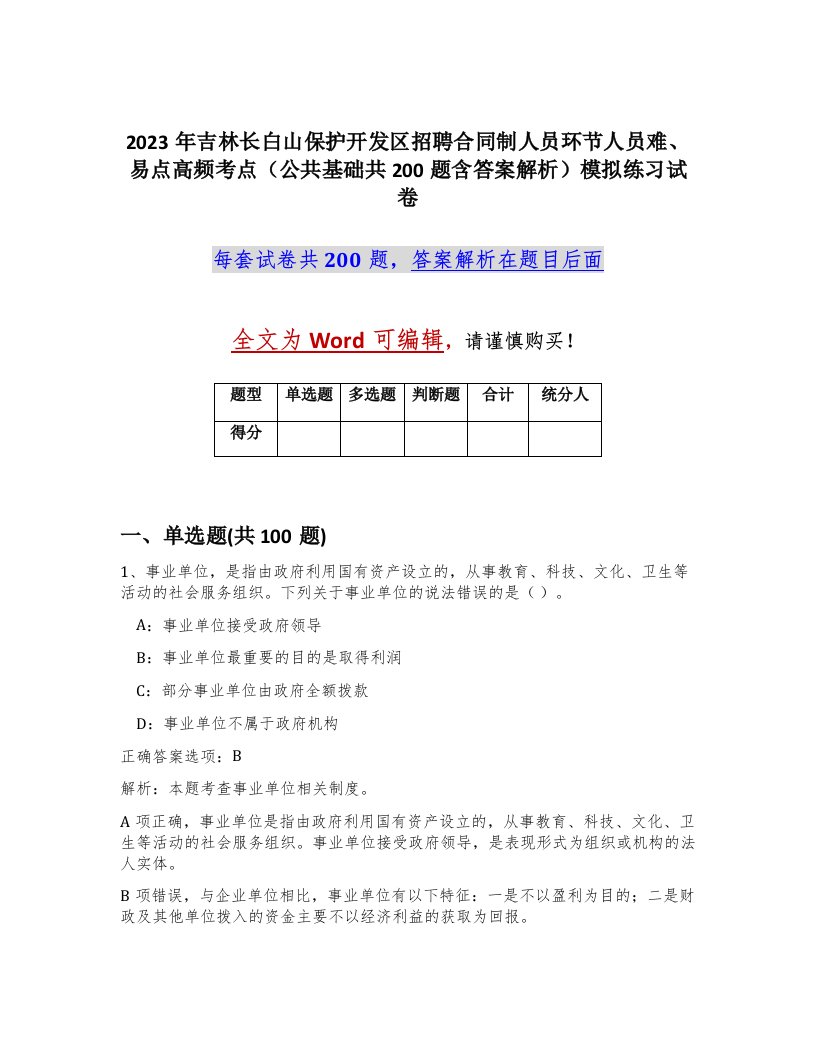 2023年吉林长白山保护开发区招聘合同制人员环节人员难易点高频考点公共基础共200题含答案解析模拟练习试卷