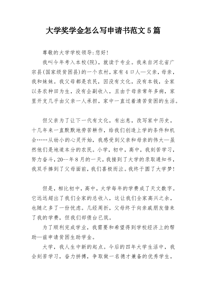 大学奖学金怎么写申请书范文5篇