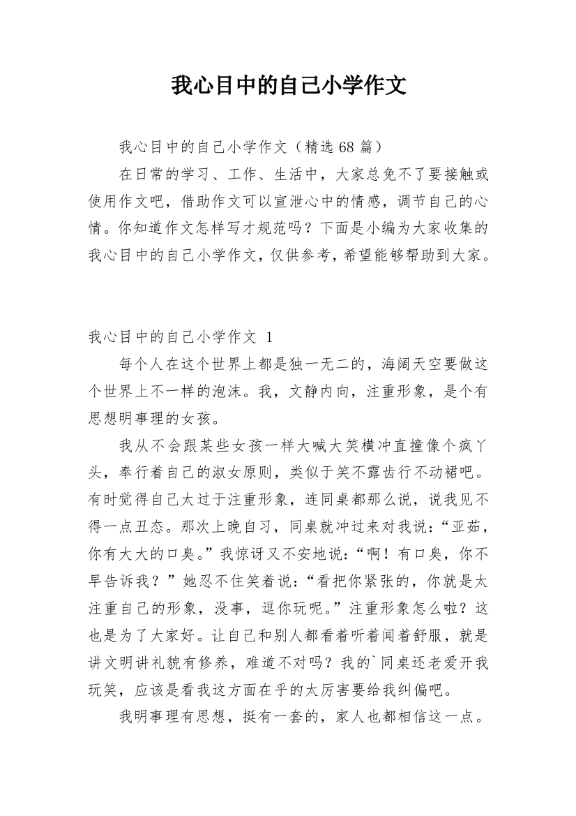 我心目中的自己小学作文