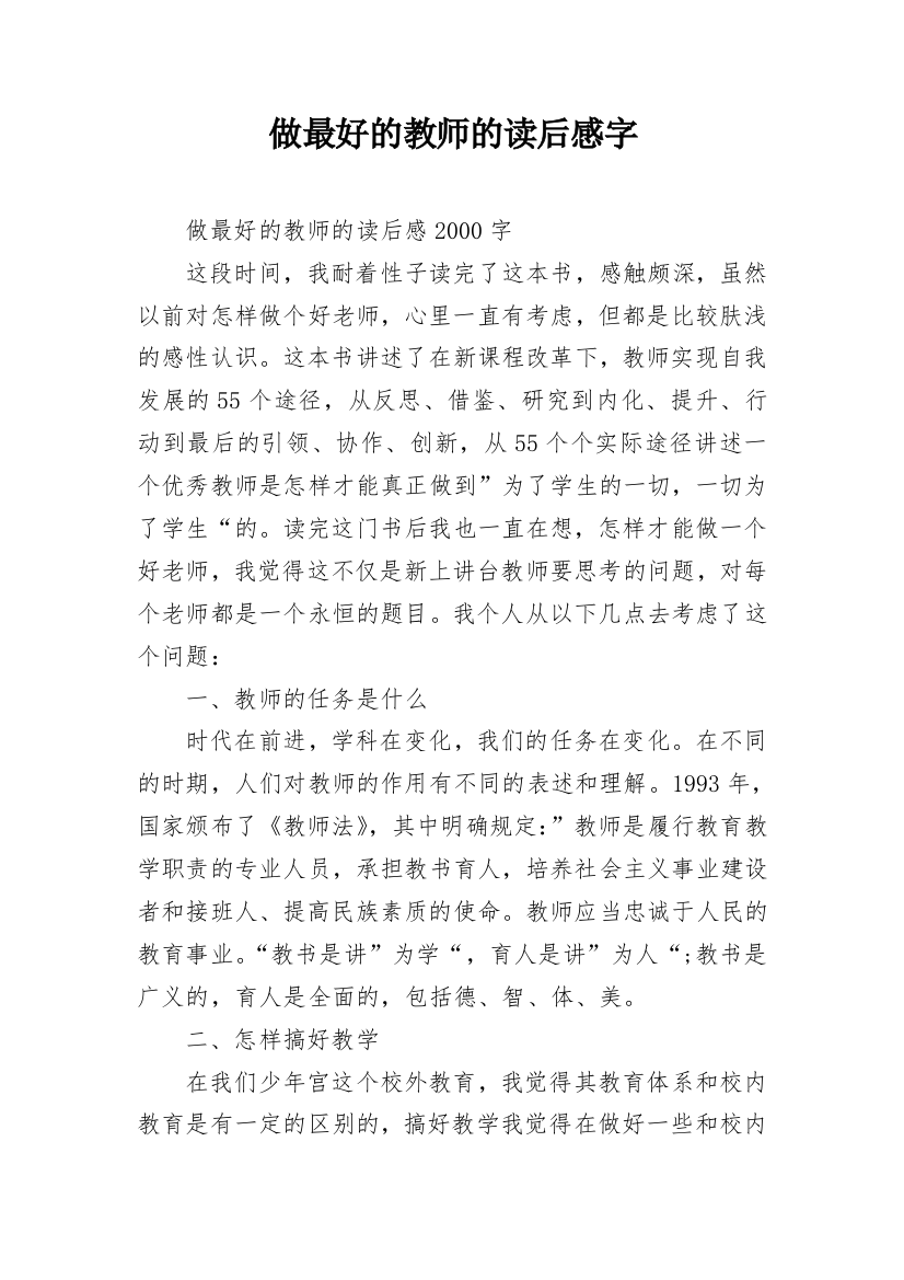 做最好的教师的读后感字