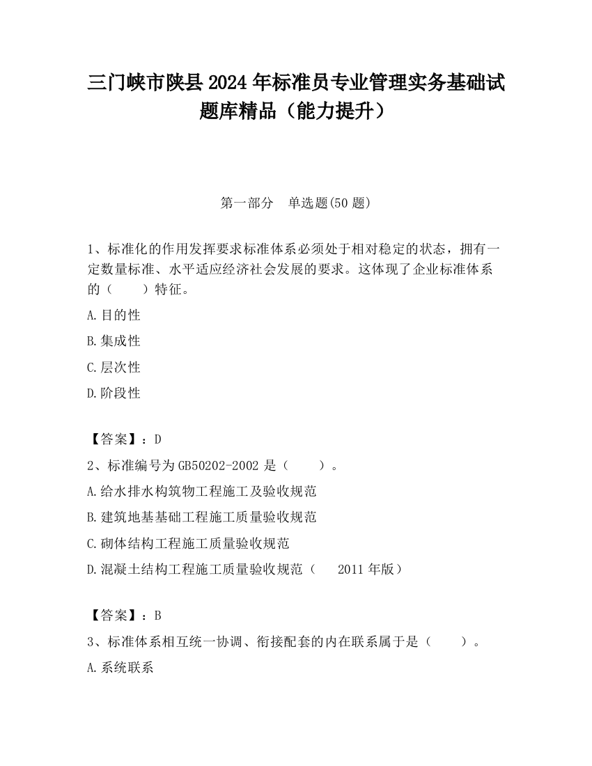 三门峡市陕县2024年标准员专业管理实务基础试题库精品（能力提升）