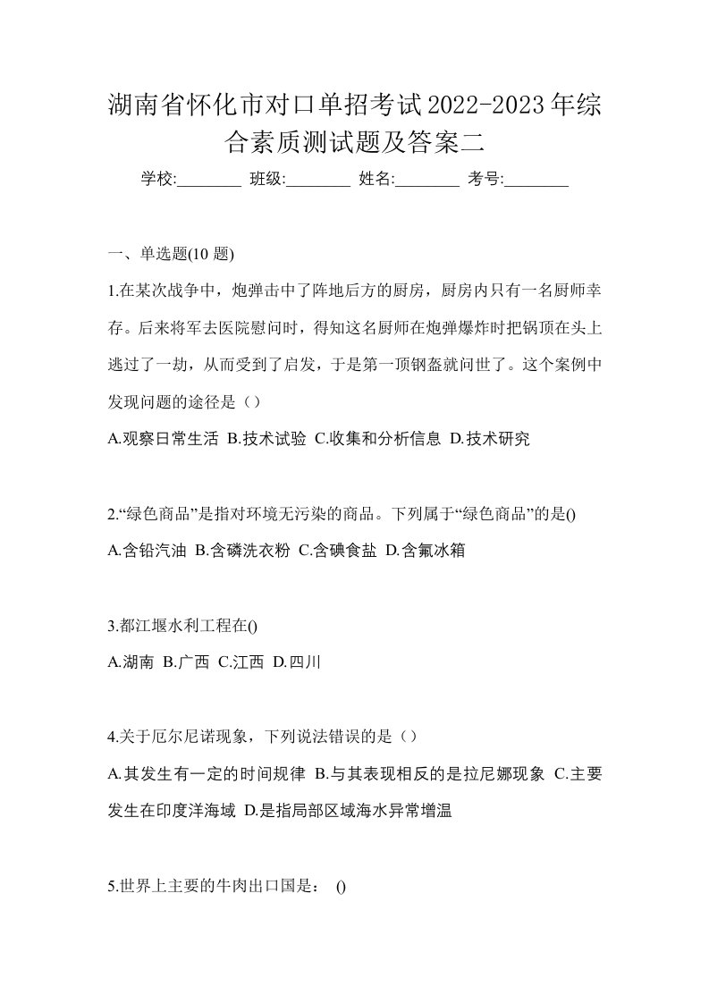 湖南省怀化市对口单招考试2022-2023年综合素质测试题及答案二