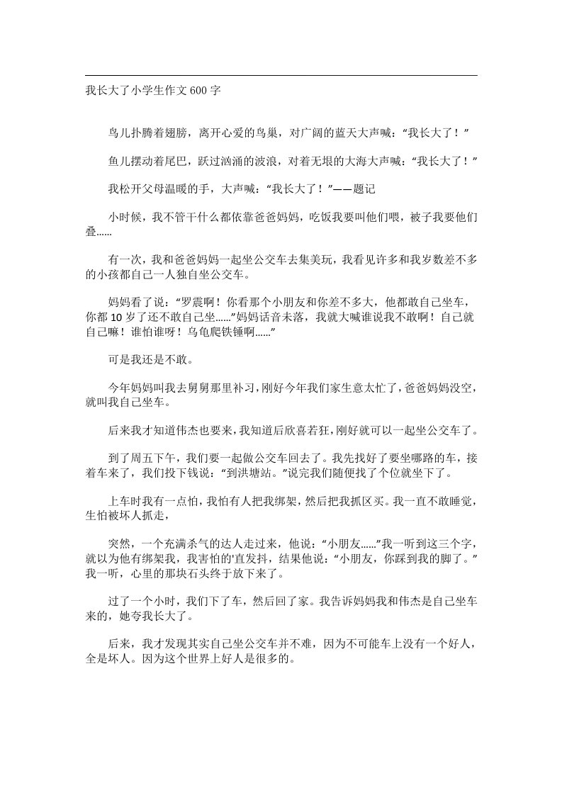 作文_我长大了小学生作文600字