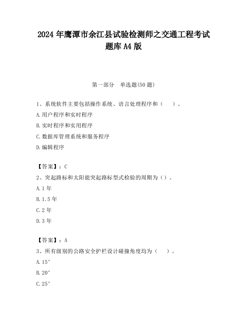 2024年鹰潭市余江县试验检测师之交通工程考试题库A4版