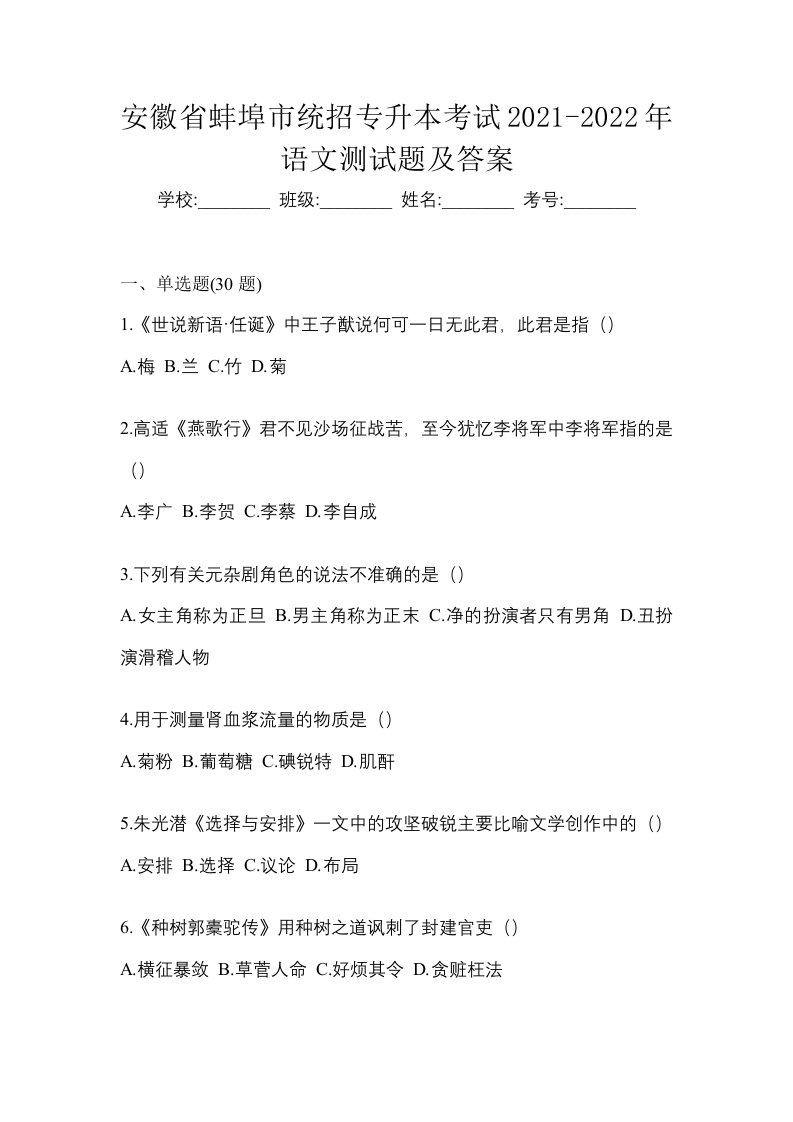 安徽省蚌埠市统招专升本考试2021-2022年语文测试题及答案