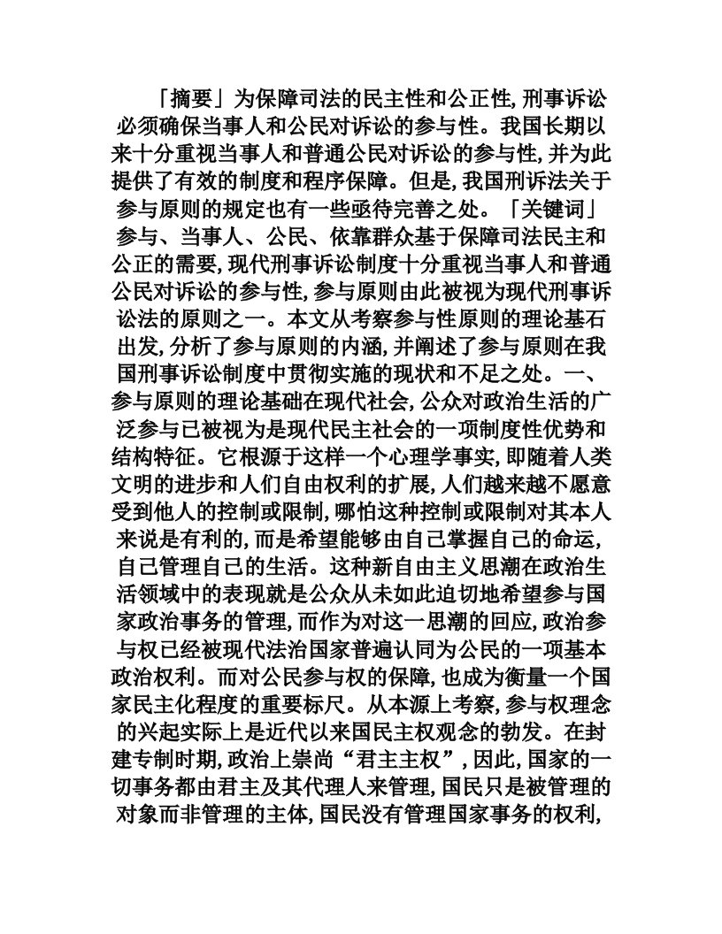 通过参与实现正义：论刑事诉讼参与原则