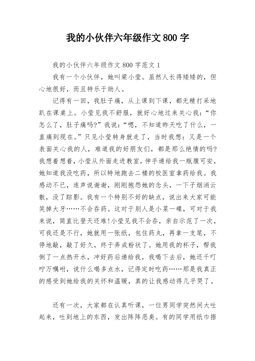 我的小伙伴六年级作文800字