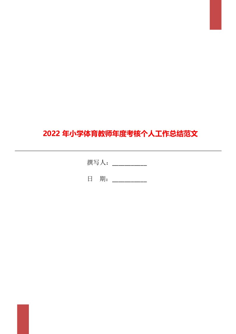 2022年小学体育教师年度考核个人工作总结范文