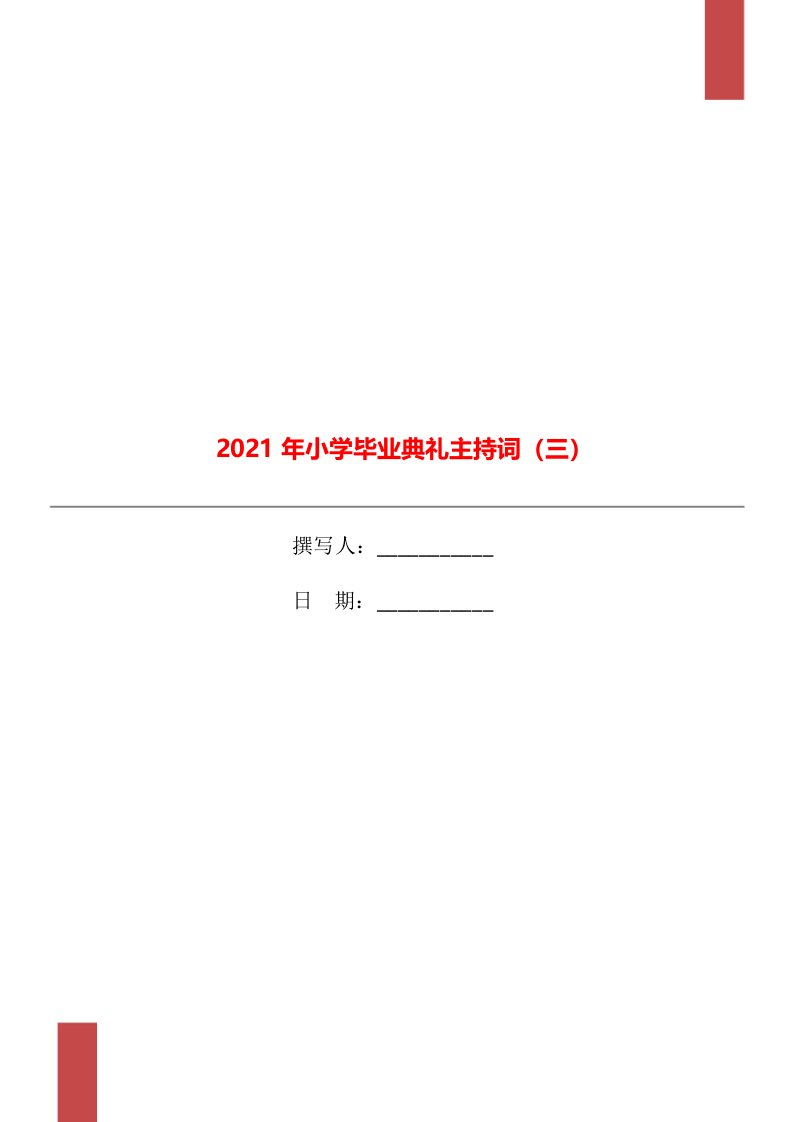 2021年小学毕业典礼主持词（三）