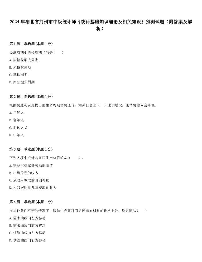 2024年湖北省荆州市中级统计师《统计基础知识理论及相关知识》预测试题（附答案及解析）