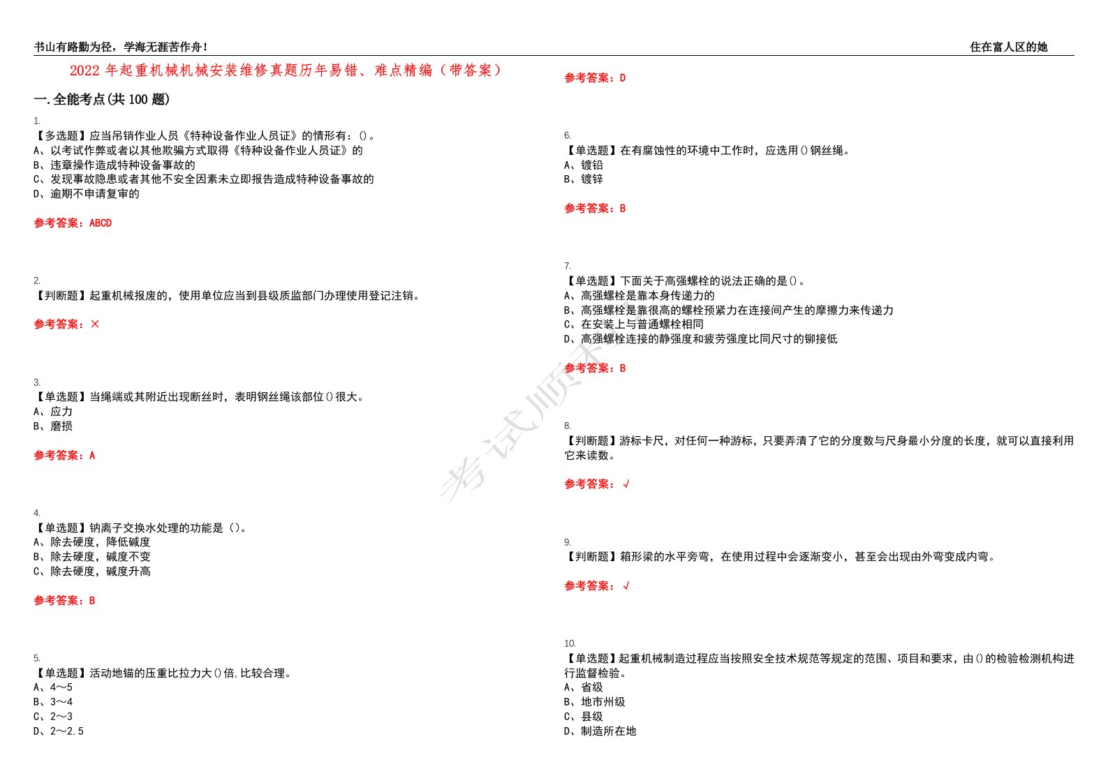 2022年起重机械机械安装维修真题历年易错、难点精编（带答案）试题号：42