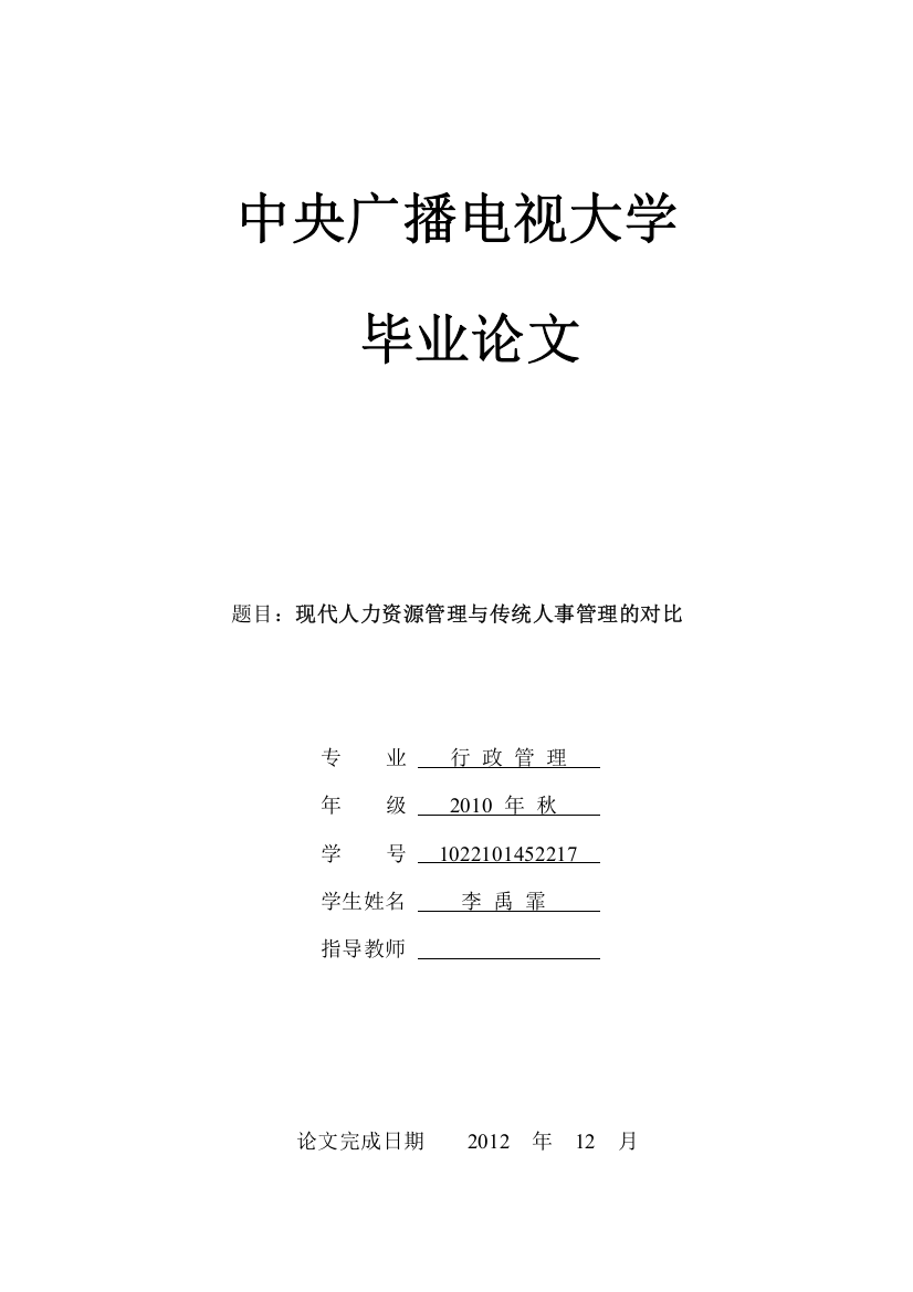 毕业论文10秋行政管理(专)李禹霏