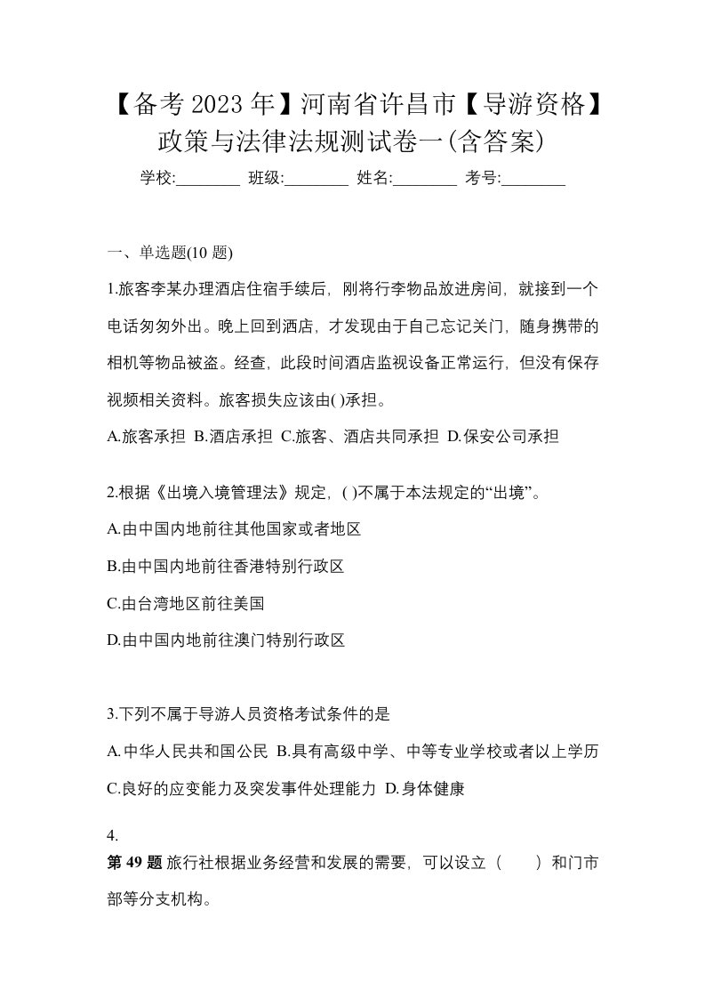 备考2023年河南省许昌市导游资格政策与法律法规测试卷一含答案