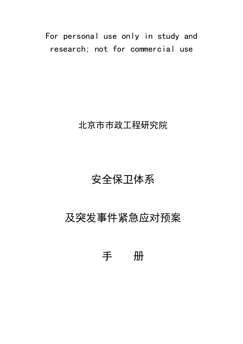 北京市市政工程研究院安全保卫体系及突发事件紧急应对预案手册