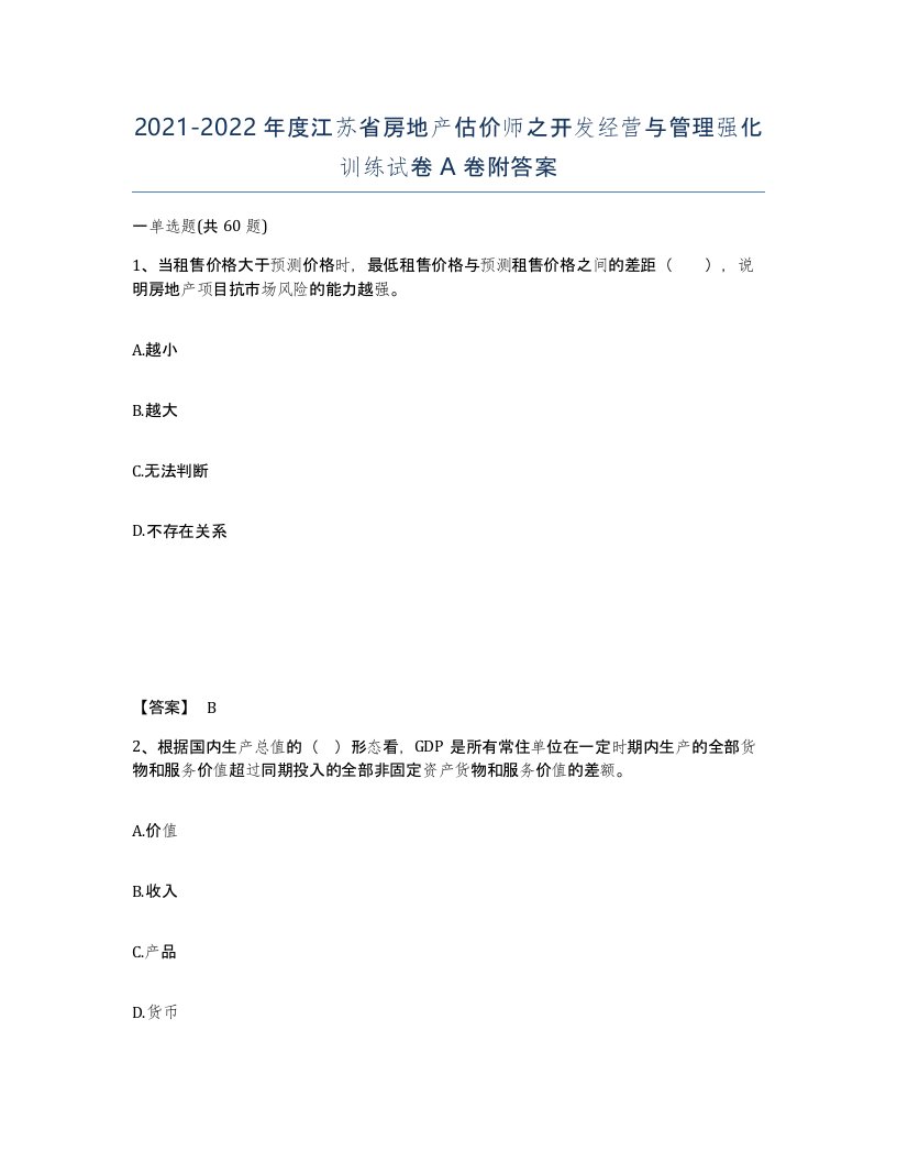 2021-2022年度江苏省房地产估价师之开发经营与管理强化训练试卷A卷附答案