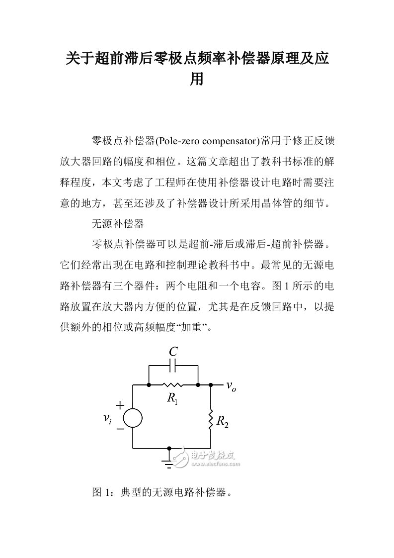 关于超前滞后零极点频率补偿器原理及应用