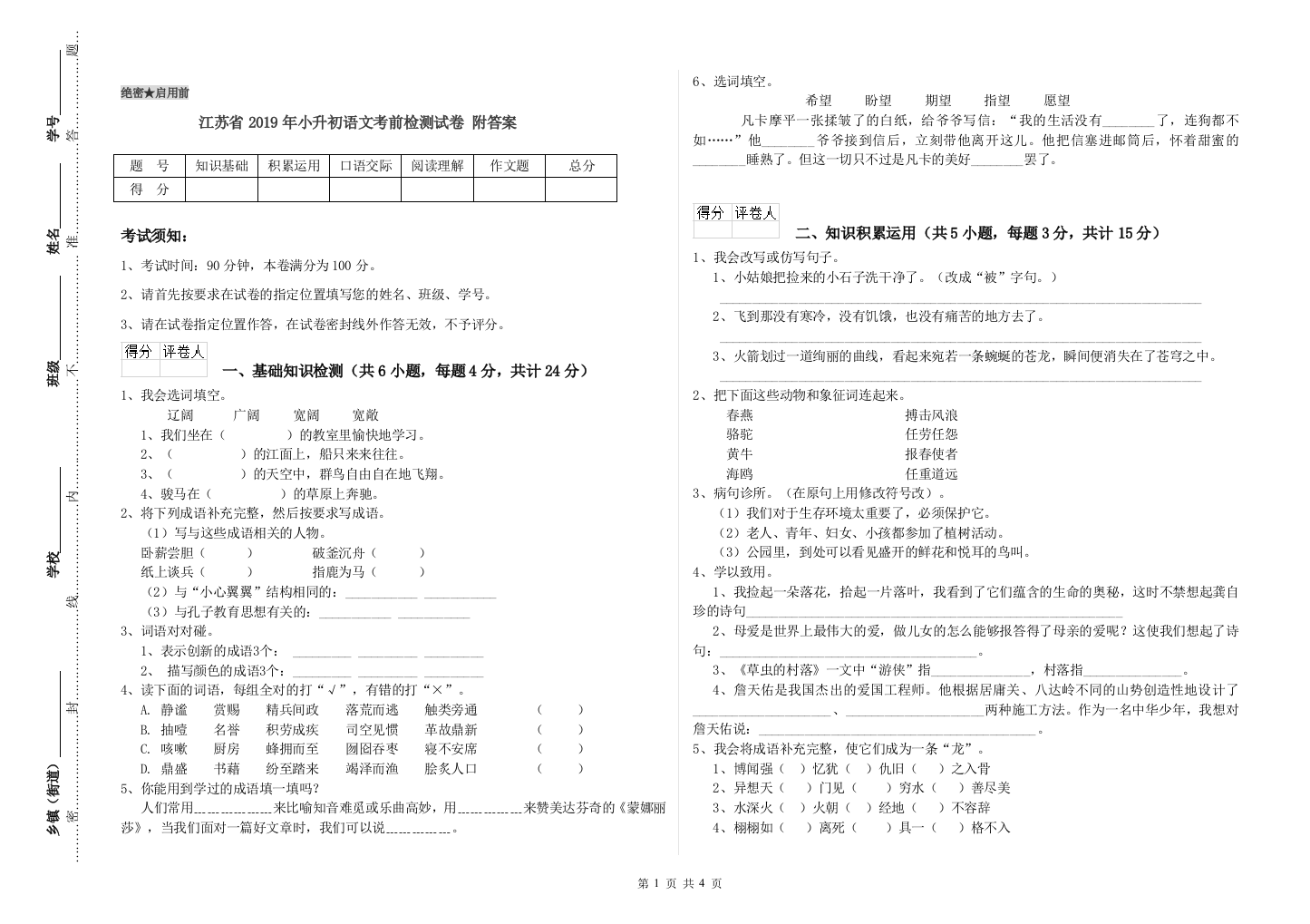 江苏省2019年小升初语文考前检测试卷-附答案